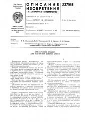 Камнерезная машина для подземной добычи камня (патент 337518)