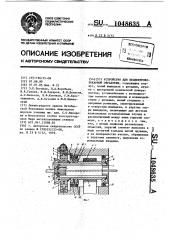 Устройство для бесцентрово-токарной обработки (патент 1048635)