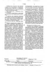 Устройство для измерения частотных характеристик каналов связи (патент 1775862)