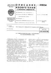 Способ прокатки труб с натяжением на редукционном стане (патент 418234)