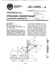 Навесное грузозахватное устройство к погрузчику (патент 1126534)