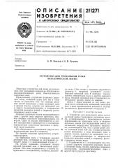 Устройство для продольной резки металлической ленты (патент 211271)