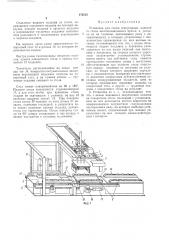 Установка для съема огнеупорных изделий со стола (патент 172212)