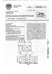 Устройство для контроля напряжения электропитания (патент 1784982)