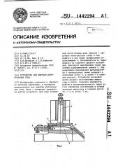 Устройство для вырубки интегральных схем (патент 1442294)