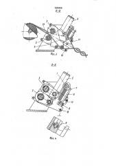 Машина для плетения гибкого перекрытия из металлических полос (патент 1640496)