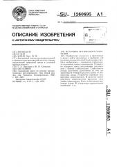 Источник оптического излучения (патент 1260695)