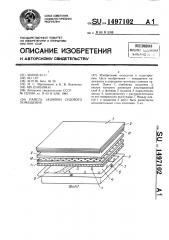 Панель зашивки судового помещения (патент 1497102)