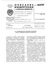 Устройство для тепловой обработки гранул термопластичных материалов (патент 462727)