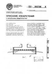 Вакуум-присос для захвата и удержания листовых материалов (патент 305736)