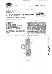 Устройство для изготовления зигзагообразных изделий из проволоки (патент 1687345)