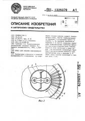 Пресс для отжатия свекловичного жома (патент 1328379)