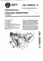 Устройство для отрезания уточной нити к бесчелночному ткацкому станку (патент 1058512)