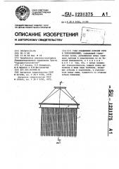 Узел соединения плоских труб в теплообменнике (патент 1231375)