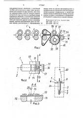 Устройство для получения пряжи (патент 1773267)