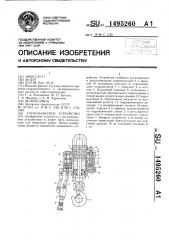 Грузозахватное устройство (патент 1495260)