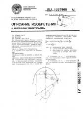 Облучательная установка (патент 1227908)