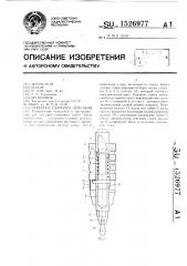 Отвертка ударного действия (патент 1526977)