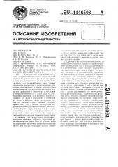 Сферический шарнирный механизм (его варианты) (патент 1146503)