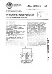 Устройство для нанесения зеркального покрытия на часть колбы ламп (патент 1359820)