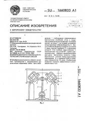 Вибрационная установка для уплотнения стержневых смесей (патент 1660833)