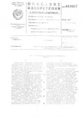 Устройство для фиксации электрическихвеличин (патент 842607)