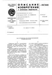 Устройство для ориентированнной подачи деталей (патент 867609)