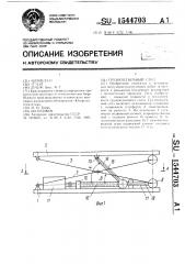 Грузоподъемный стол (патент 1544703)