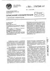 Устройство для диагностики технического состояния гидравлической системы (патент 1767240)
