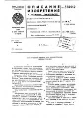 Учебный прибор для демонстрации бегущей волны (патент 875442)