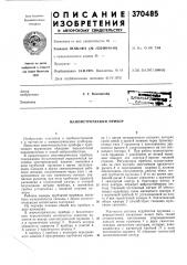 Манометрический прибор (патент 370485)