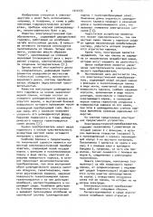 Электроакустический преобразователь (патент 1014155)