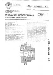 Устройство для нарезания табачной массы на волокна (патент 1494904)