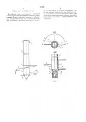 Устройство для изготовления бетоиных свай-анкеров непосредственно в грунте (патент 327294)