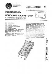 Способ шаблонной формовки (патент 1237304)