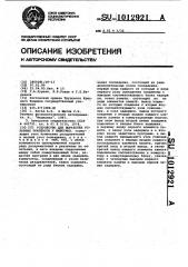 Устройство для выработки условных рефлексов у животных (патент 1012921)