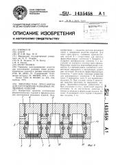 Многоместная пресс-форма для изготовления кольцевых резиновых изделий (патент 1435458)