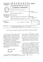 Способ получения 2-алкил-3-алкилиденаминооксазолидинов (патент 481616)