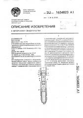 Ловитель всасывающего клапана (патент 1634823)