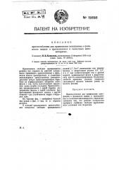 Приспособление для применения кинофильма в фильмовом канале в проекционных и съемочных киноаппаратах (патент 15858)