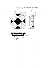 Всенаправленная антенна (патент 2654914)