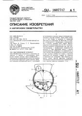 Высевающий аппарат (патент 1607717)