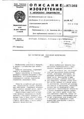 Устройство для рассечения биологических тканей (патент 971303)