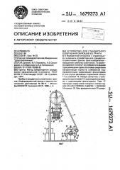 Устройство для стандартного уплотнения образцов из грунта (патент 1679373)