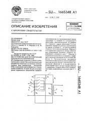 Устройство для регулирования переменного напряжения (патент 1665348)