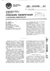 Устройство для промывки химического волокна (патент 1574700)