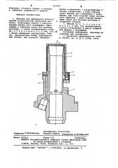 Фильера для формирования искусственной цельнотянутой трубчатой оболочки (патент 619163)