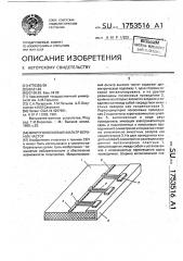 Микрополосковый фильтр верхних частот (патент 1753516)