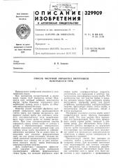 Способ чистовой обработки внутренней поверхности труб (патент 329909)