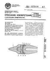 Зуб землеройной машины (патент 1573114)